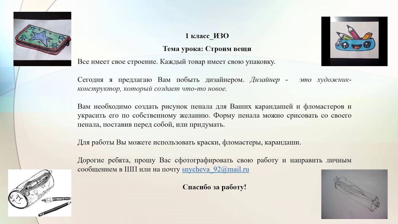 Строим вещи изо 1. Урок изо строим вещи. Урок по изо строим вещи 1 класс. Строим вещи презентация 1 класс. Строим вещи изо 1 класс презентация школа России.