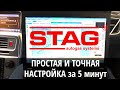 Настройка ГБО Stag (Стаг) своими силами за 5 минут : просто о сложном