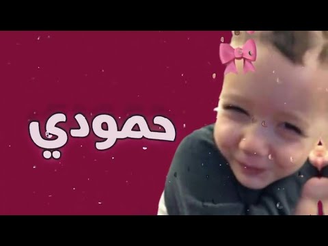 حمودي حماده یا ناس یاهو سکر زیادہ قمر الزمان ترند ابلور العراق