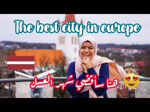 Latvian | Cesis Travel guide!! ❤️😍  هنا سأقضي شهر العسل