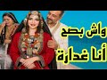 واش بصح أنا غدارة جاوبوني بليز