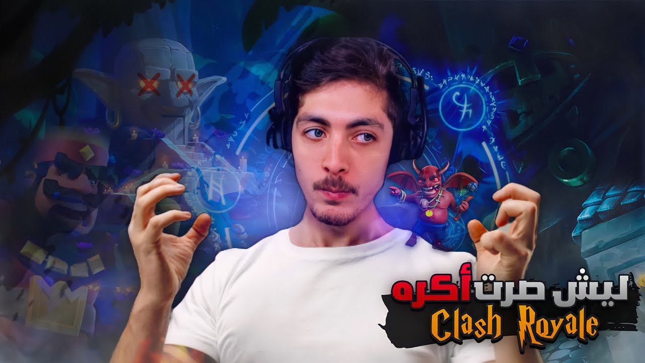 تحدي اذا بعصب بخسر 😡 | CLASH ROYALE