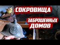 Сокровища в заброшенных домах  | Оренбургская область | Абдулинский район с.Зерикла.