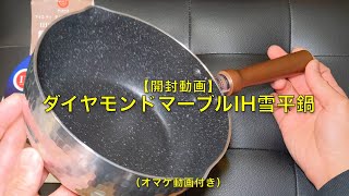 【開封動画】ダイヤモンドマーブルIH雪平鍋（オマケ動画付き）