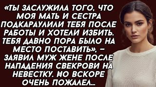 картинка: Ты заслужила того, что моя мать и сестра подкараулили тебя после работы и хотели избить—заявил муж