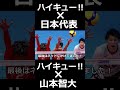 【リアルハイキュー】夜久さん＋西谷みたいな化け物リベロが日本にはいる　#ハイキュー 　#男子バレー 　#山本智大 #夜久衛輔 　#西谷夕 #haikyuu 　　＃龍神NIPPON　#Shorts