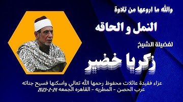 تلاوة القيامة و النازعات لفضيلة القارئ الشيخ زكريا خضير