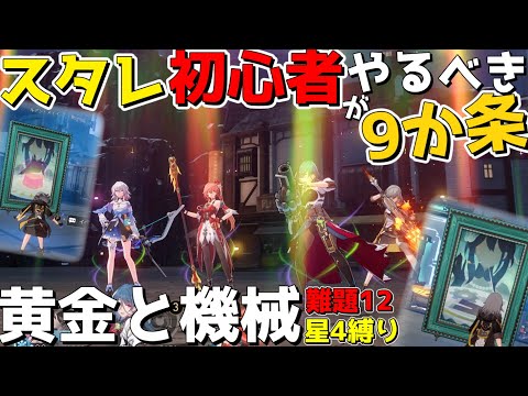 【崩スタ】「草の人流」初心者がやるべき9つの心得wwwww【ゆっくり実況プレイ/崩壊スターレイル】