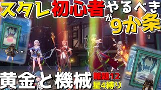 【崩スタ】「やるべき&やっちゃダメ」初~中級者9つの心得【ゆっくり実況プレイ/崩壊スターレイル】