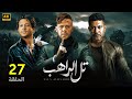 الحلقة السابعة وعشرون 27 مسلسل تل الراهب بطولة محمد امام و محمد عز و احمد داش 4K 