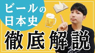 【簡単】ビールの日本史を徹底解説！【サッポロ・キリン・アサヒ・サントリーの創業秘話】