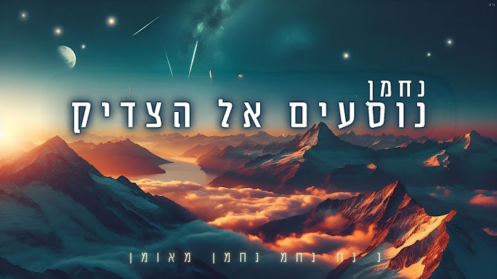 נוסעים אל הצדיק - נחמן (אשקלוני רווק - גרסת ברסלב)