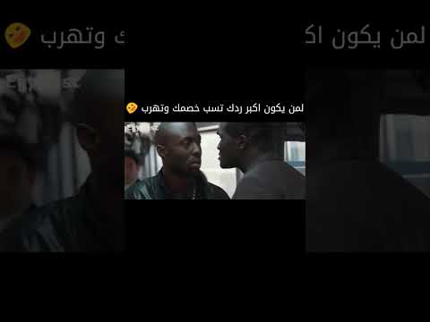 لمن يكون خصمك قوي وكل الي تقدر لة تسب وتهرب من منكم مر بهذا الموقف رابط الفيلم في اول تعليق