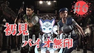 【バイオ1】#6 全てはこの洋館から始まった… 【ぶいソロ配信】【新人Vtuber】