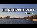 Екатеринбург часть 1 Глазами четверых