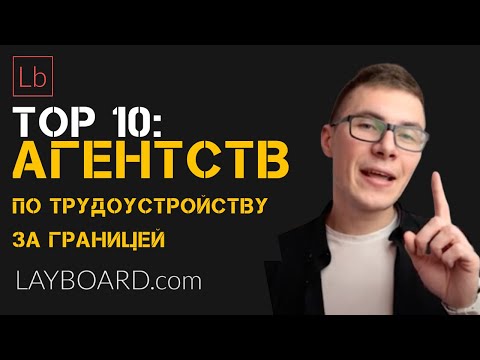 ТОП 10 агентств по трудоустройству за границей по версии | Layboard.com