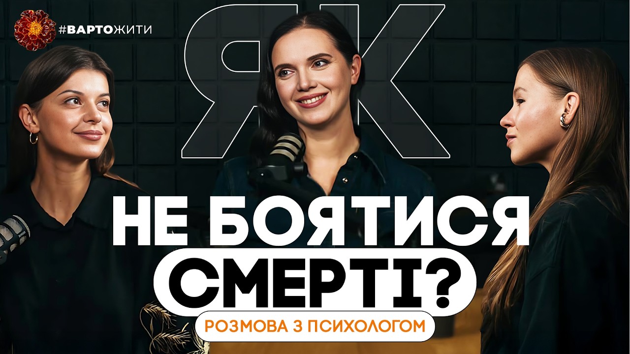Чому ми боїмося смерті? Як пережити біль втрати і не зламатися. Мотрич, Соколова, Вершигора