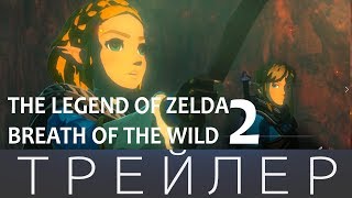 The Legend of Zelda Breath of the Wild - 2 ТРЕЙЛЕР