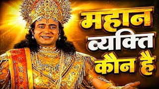 महान व्यक्ति कौन है | Krishna Vichar