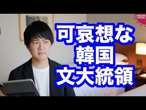 KAZUYA Channel 2020/06/17 北に媚びまくった挙句に施設爆破＆バカにされまくる文在寅大統領は可哀想