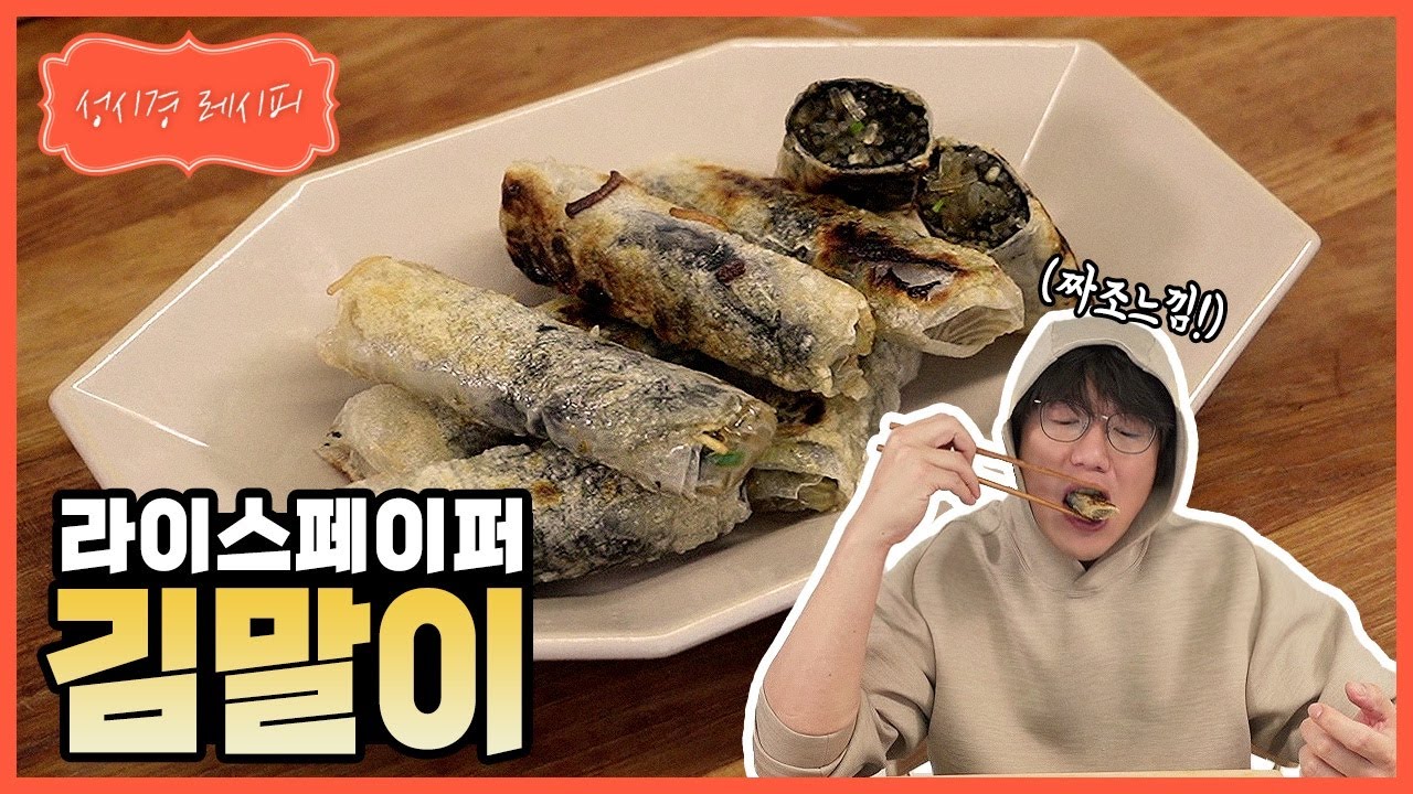 라이스페이퍼 김말이