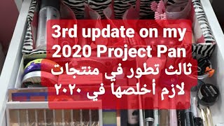 3rd update on my 2020 Project Pan/ثالث تطور في منتجات لازم أخلصها في ٢٠٢٠