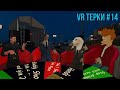 VR Терки #14 - Зачем обычным играм ВР порт