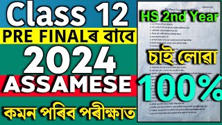 Class 12 Assamese Pre Final Question Paper 2024 25 Hs 2nd Year Assamese