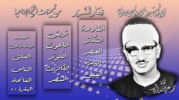 قصار السور من القارعة الى الناس والفاتحة والبقرة 1-4 تلاوة الشيخ محمد صديق المنشاوي