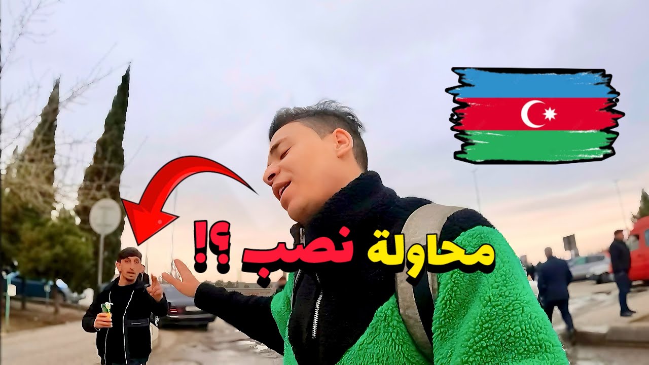 أذربيجان🇦🇿 بدون فيزا للمغاربة - مفاجآت صادمة في أول 48 ساعة!!