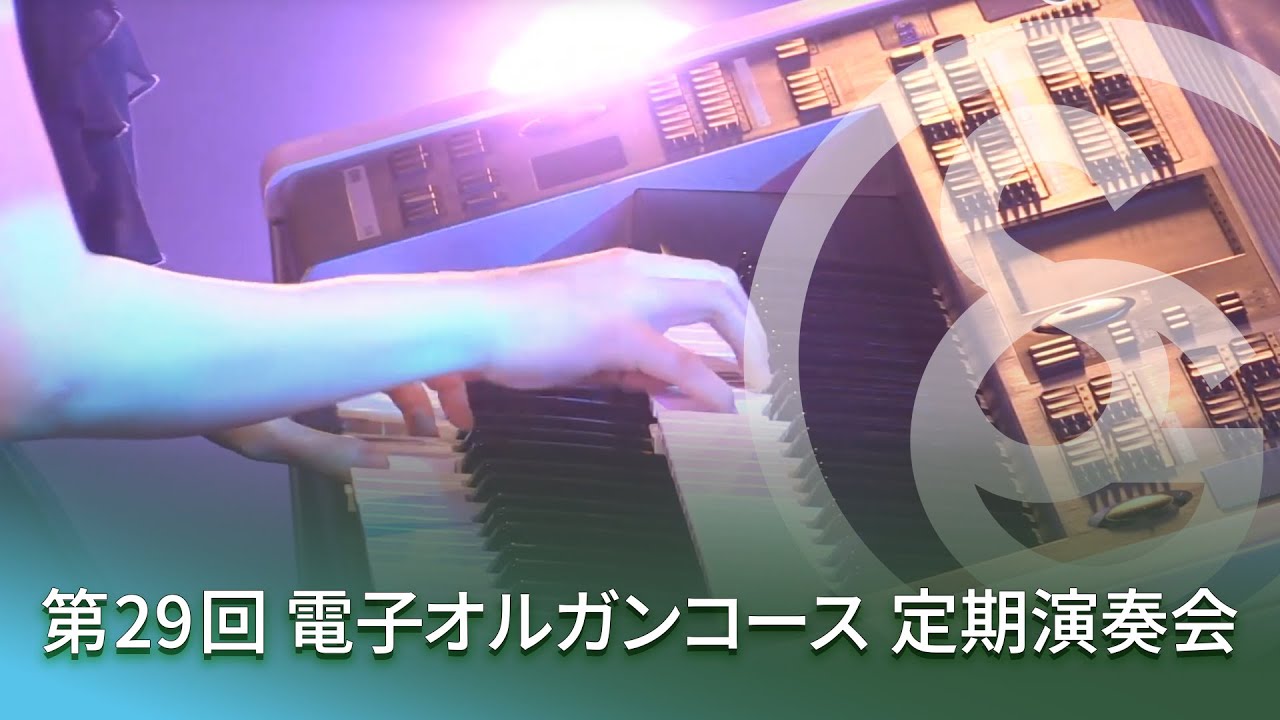 第29回 電子オルガンコース 定期演奏会