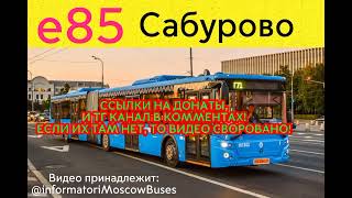 видео: Информатор автобуса е85. м. Добрынинская - Каширское шоссе, МКАД. #врек #информатор #автобус #москва картинка: Информатор автобуса е85. м. Добрынинская - Каширское шоссе, МКАД. #врек #информатор #автобус #москва