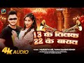 13   22    masuriya mel yadav     sakshi sngh  bhojpuri balast song