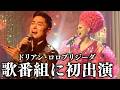 【人生初】ドリアンが歌番組に初出演、緊張の1日に密着！｜フライディ・チャイナタウン&傷だらけのローラを熱唱🎤【BS朝日『人生、歌がある』】