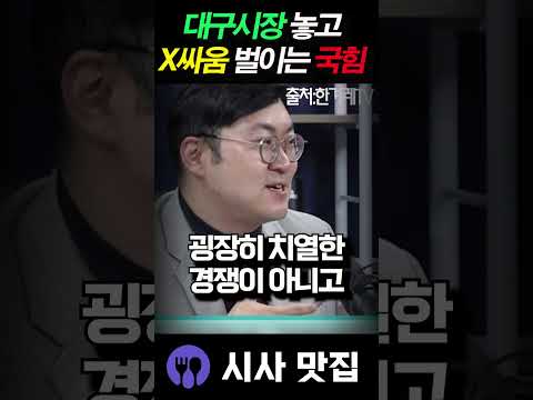 대구시장 놓고 X싸움 <strong>벌이는</strong> 국힘, 이것을 보는 국민들 마음은?