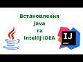 Встановлення Java та IntelliJ IDEA | JavalinUa | Java