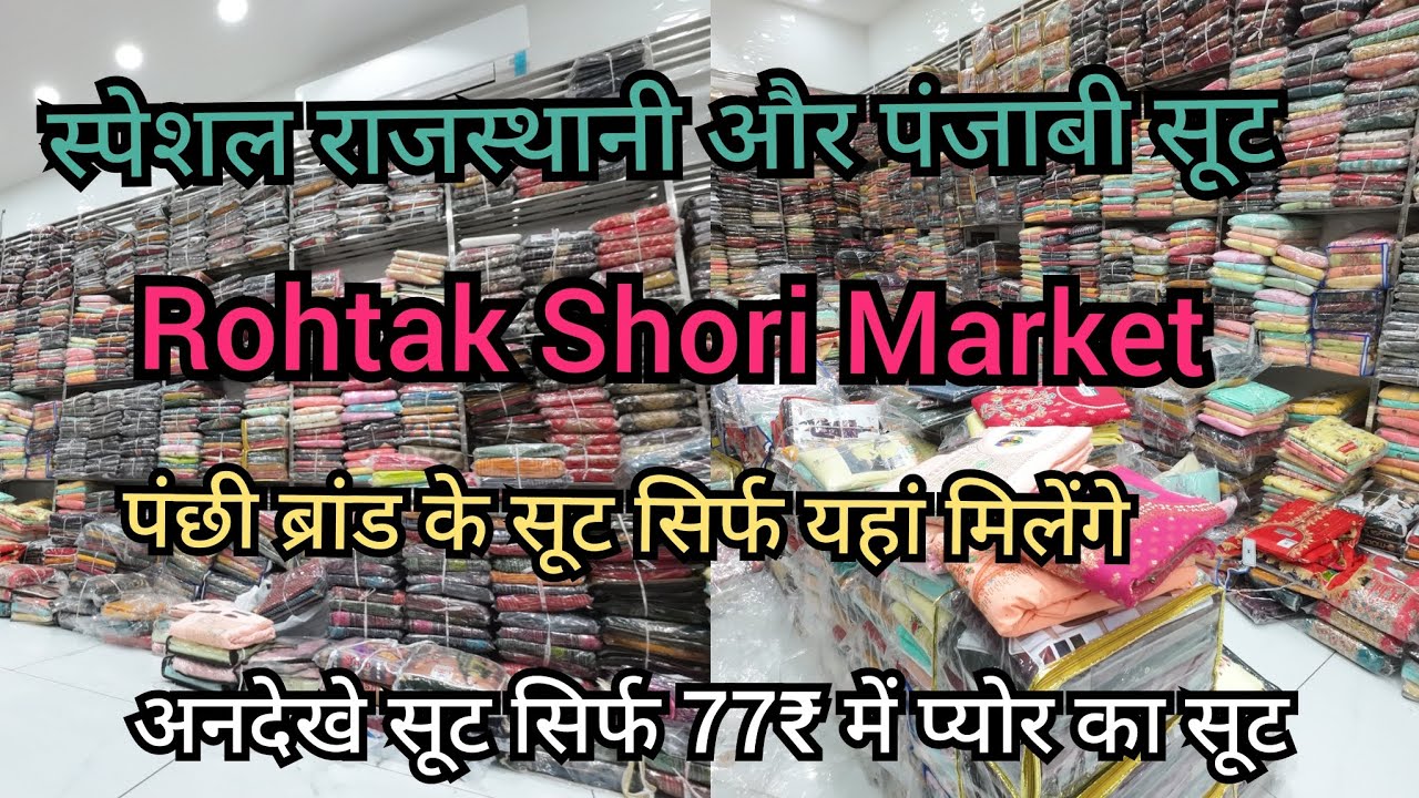 रोहतक मार्किट में राजस्थानी और पंजाबी सूट की एकमात्र दुकान।पंछी ब्रांड के ये सूट कही नहीं मिलेंगे।