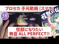 【プロセカ】怪獣になりたい 無音AP手元（APPEND38）【スマホ】