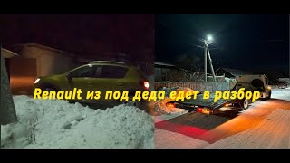 Выкупили Renault Sandero Stepway II из под деда! Француз на минималках едет В РАЗБОР!