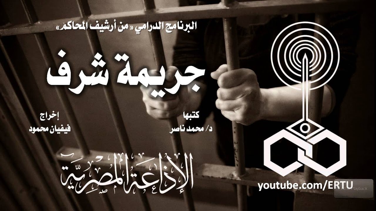 من أرشيف المحاكم: جريمة شرف