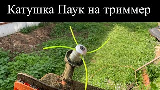 Алюминиевая катушка паук на триммер