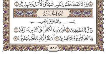 سورة المطففين/ الشيخ محمد أيوب رحمه الله