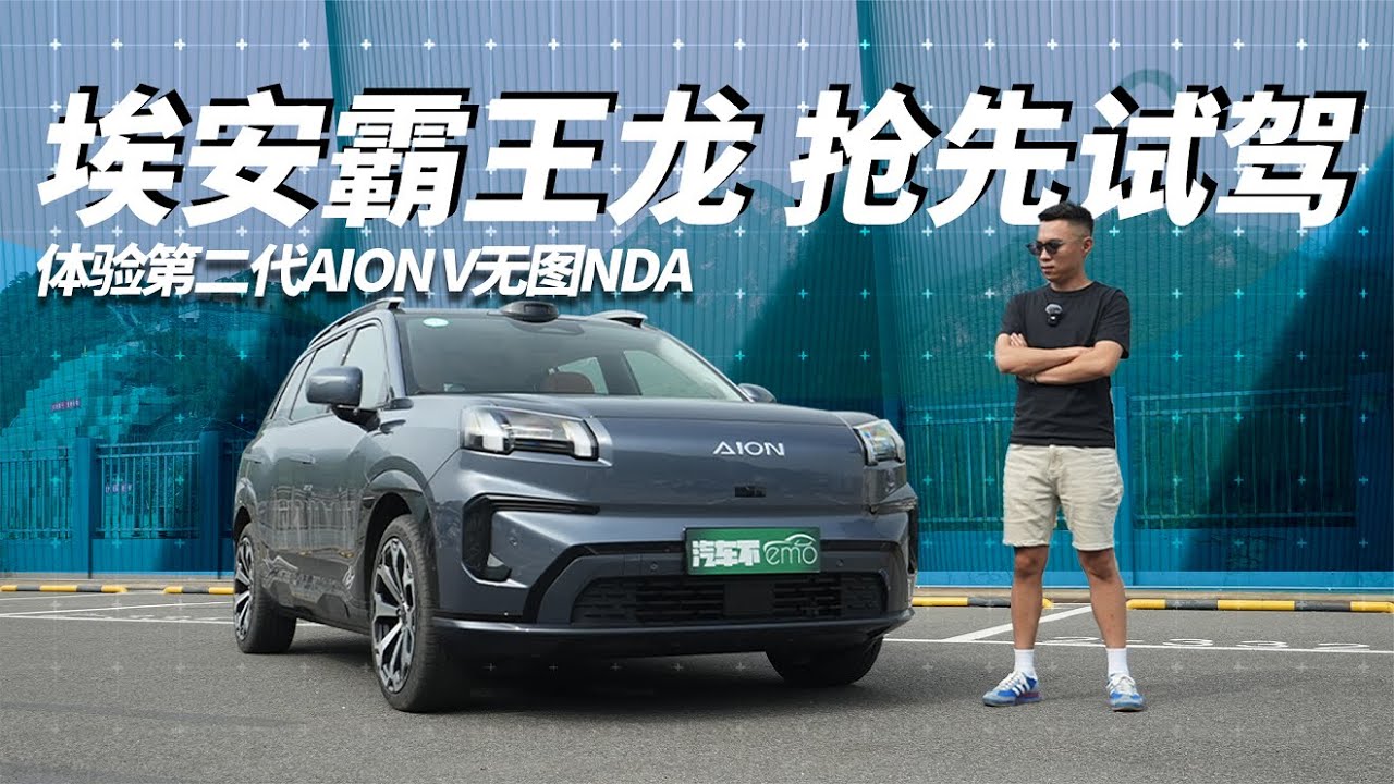 抢先试驾埃安霸王龙，第二代AION V北京无图NDA |聚光电场