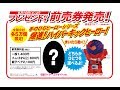 プレゼント付き前売券告知『宇宙戦隊キュウレンジャー　THE MOVIE』ver.
