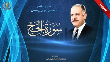 ما تيسر من سورة الحج