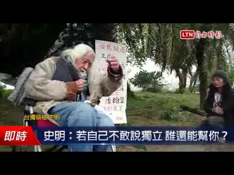 史明:若自己不敢說獨立 誰還能幫你? - 史明:若自己不敢說獨立 誰還能幫你?