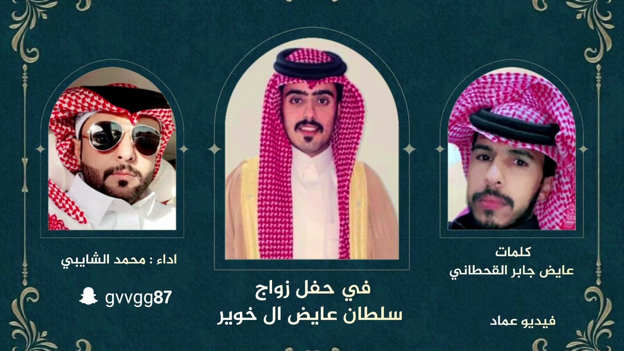 كلمات / عايض جابر اداء محمد الشايبي