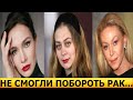 ДО СЛЁЗ! УШЛИ МОЛОДЫМИ! Российские актрисы которые умерли от рака...