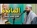 سورة المائدة القارئ قاسم الجبوري 