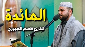 سورة المائدة | القارئ قاسم الجبوري